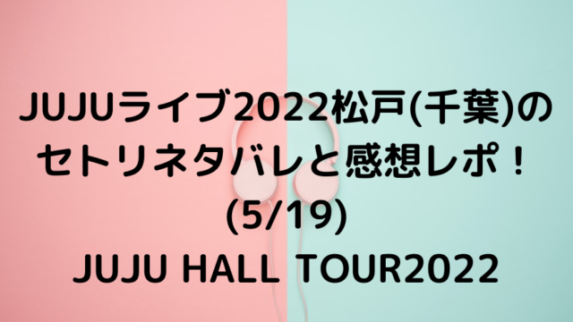 あいみょんライブ2022宮城のセトリネタバレと感想レポ！(5/14-15)AIMYON TOUR 2022”ま・あ・る”｜ミミーnote